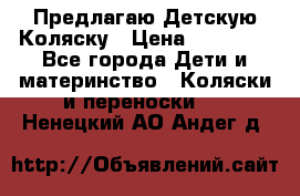 Предлагаю Детскую Коляску › Цена ­ 25 000 - Все города Дети и материнство » Коляски и переноски   . Ненецкий АО,Андег д.